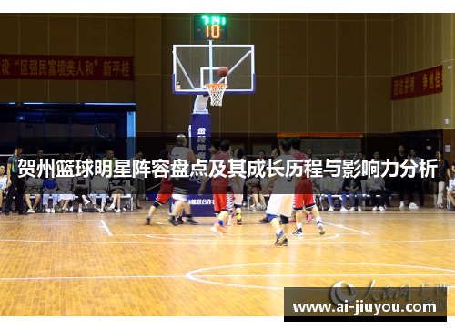 贺州篮球明星阵容盘点及其成长历程与影响力分析