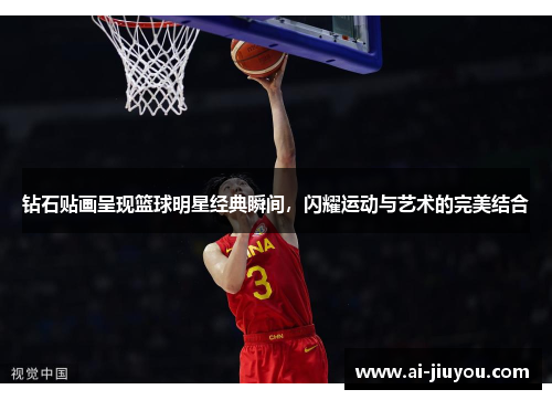 钻石贴画呈现篮球明星经典瞬间，闪耀运动与艺术的完美结合