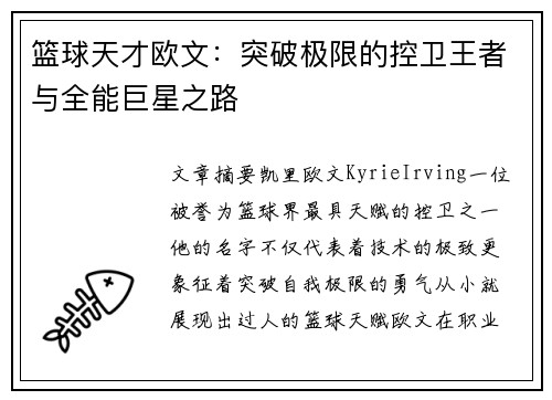 篮球天才欧文：突破极限的控卫王者与全能巨星之路