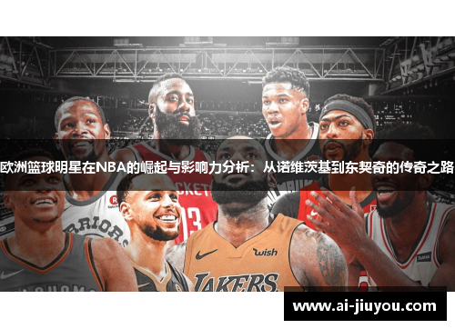 欧洲篮球明星在NBA的崛起与影响力分析：从诺维茨基到东契奇的传奇之路