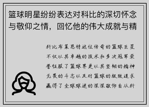 篮球明星纷纷表达对科比的深切怀念与敬仰之情，回忆他的伟大成就与精神遗产