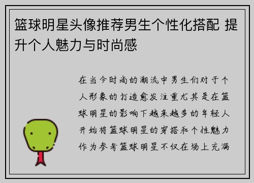 篮球明星头像推荐男生个性化搭配 提升个人魅力与时尚感