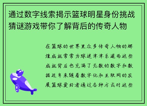 通过数字线索揭示篮球明星身份挑战猜谜游戏带你了解背后的传奇人物