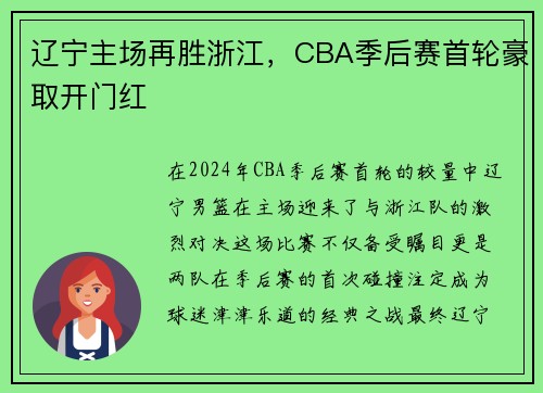 辽宁主场再胜浙江，CBA季后赛首轮豪取开门红