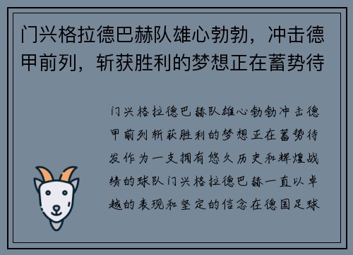 门兴格拉德巴赫队雄心勃勃，冲击德甲前列，斩获胜利的梦想正在蓄势待发!
